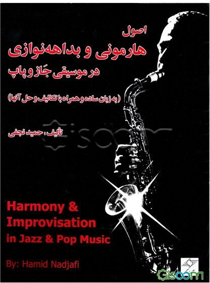 اصول هارمونی و بداهه‌نوازی در موسیقی جاز و پاپ (به زبان ساده و همراه با تکالیف و حل آنها)