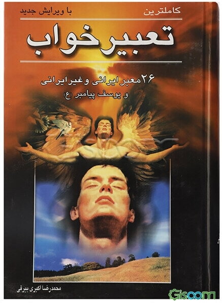 تعبیر خواب: معبران ایرانی و غیر ایرانی