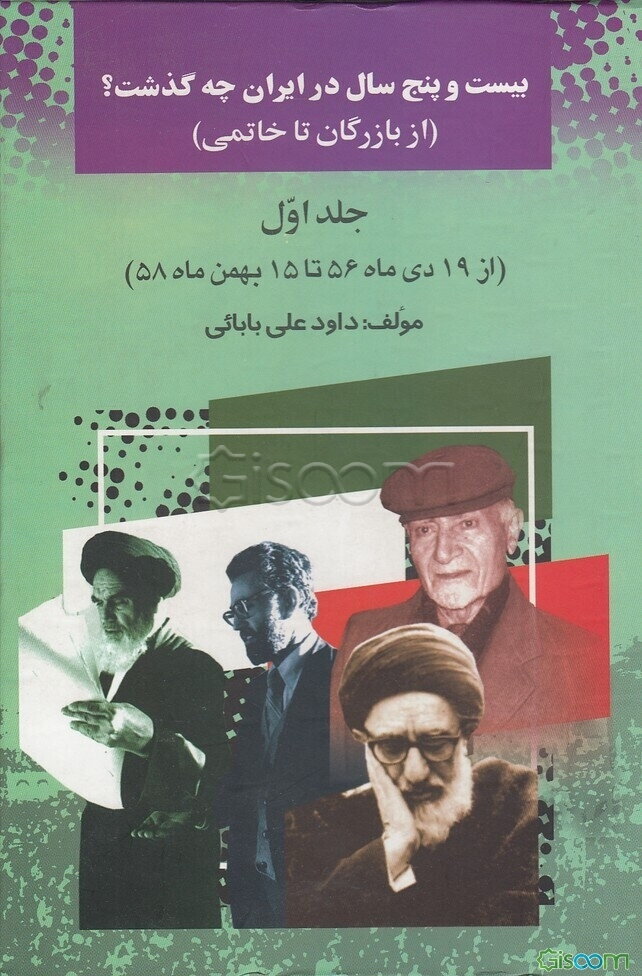 بیست و پنج سال در ایران چه گذشت؟ (از بازرگان تا خاتمی) از 19 دی ماه 1356 تا 15 بهمن ماه 1358 (جلد 1)