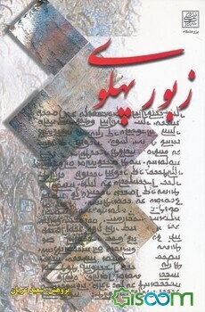 زبور پهلوی (متن پهلوی، حرف نویسی، آوانویسی، ترجمه فارسی و یادداشت‌ها)