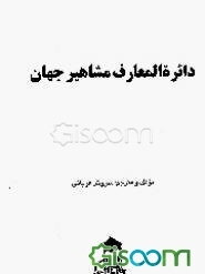 دائره‌المعارف مشاهیر جهان