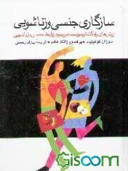 سازگاری جنسی و زناشوئی: روشهای راهگشا و سودمند در بهبود روابط جنسی و زناشوئی