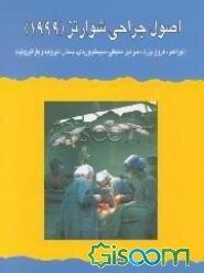 اصول جراحی شوارتز (جلد 4)