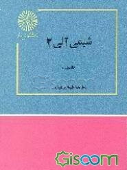 شیمی آلی 2 (جلد 2)