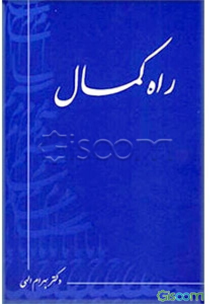 راه کمال