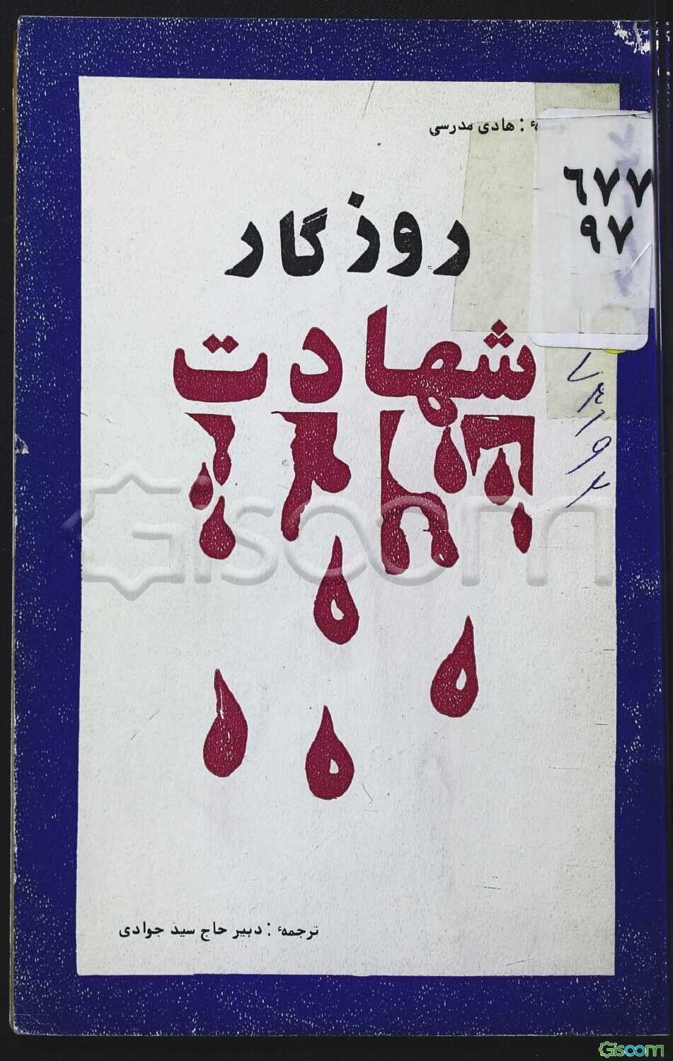 روزگار شهادت