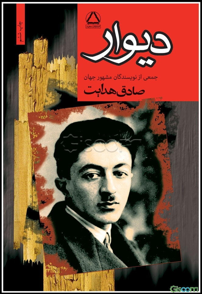 دیوار: مجموعه هفت داستان از نویسندگان مشهور جهان
