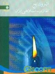 آثار و نتایج انقلاب اسلامی ایران