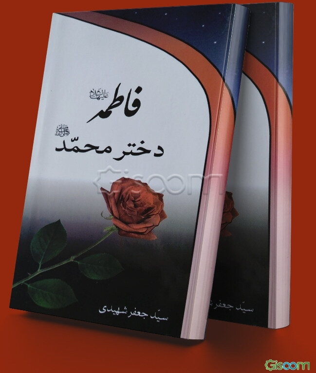 زندگانی تاثرانگیز سیده زنان فاطمه (ع) دختر محمد (ص)