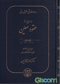 دوره مقدماتی حقوق مدنی: درسهایی از عقود معین برای دانشجویان دوره کارشناسی: ودیعه، عاریه،... (جلد 2)