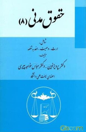 حقوق مدنی (8) شامل: ارث - وصیت - اخذ به شفعه