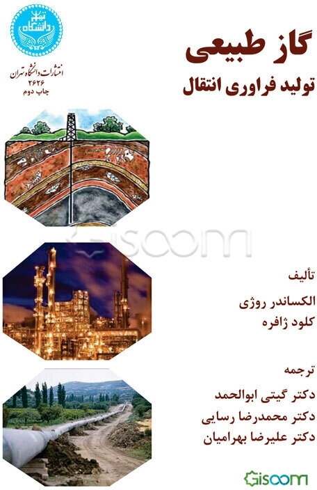 گاز طبیعی: تولید، فراوری، انتقال