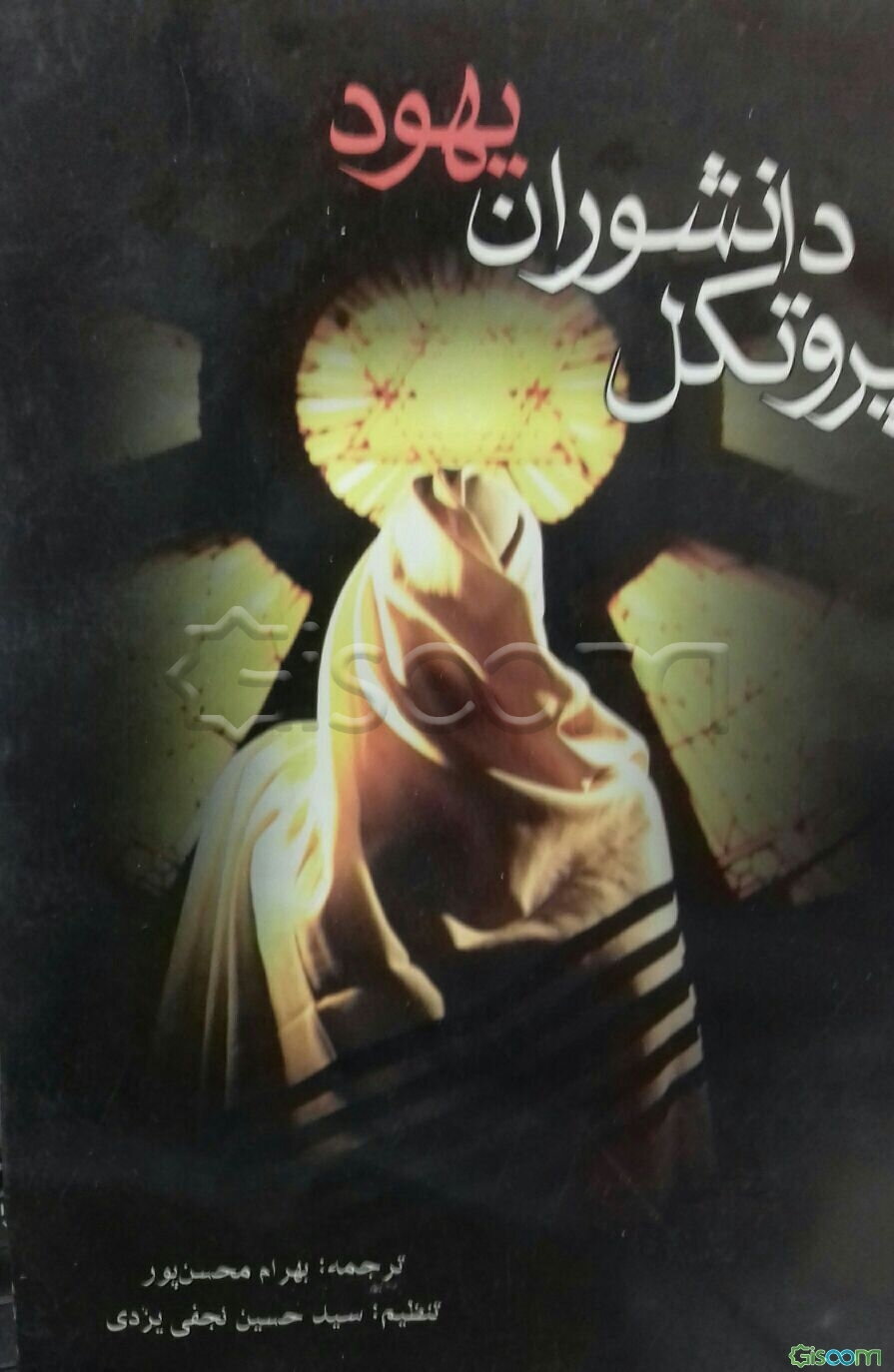 پروتکل دانشوران یهود