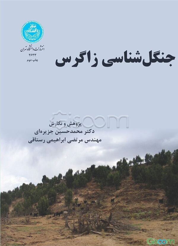 جنگل‌شناسی زاگرس