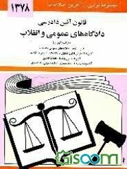 قانون آئین دادرسی دادگاه‌های عمومی و انقلاب در امور کیفری مصوب 1378/6/28 همراه با قانون تشکیل ...