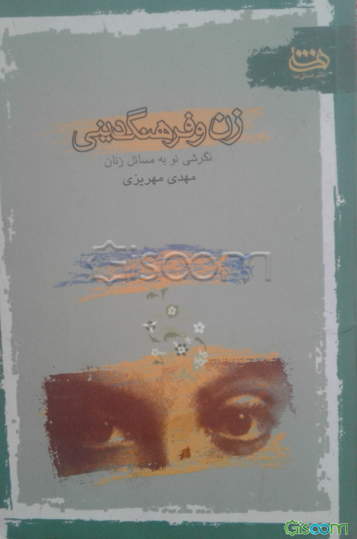 زن و فرهنگ دینی (جلد 1)