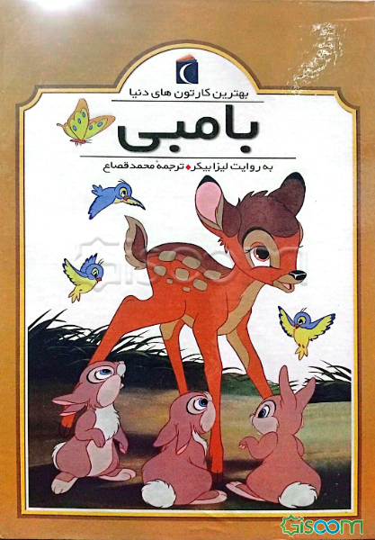 بامبی