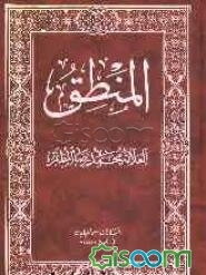 المنطق: التصورات (جلد 1)