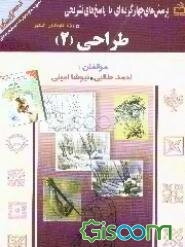طراحی 2: پرسش‌های چهارگزینه‌ای با پاسخ‌های تشریحی منطبق بر منابع معرفی شده‌ی سازمان سنجش
