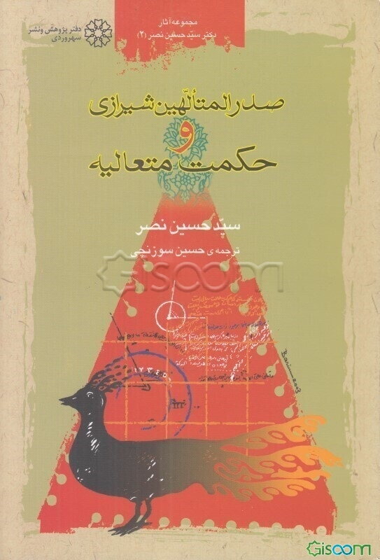 صدرالمتالهین شیرازی و حکمت متعالیه