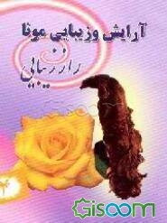 آرایش و زیبایی مونا: راز زیبایی