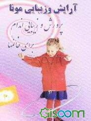 آرایش و زیبایی مونا: تناسب اندام برای خانمها