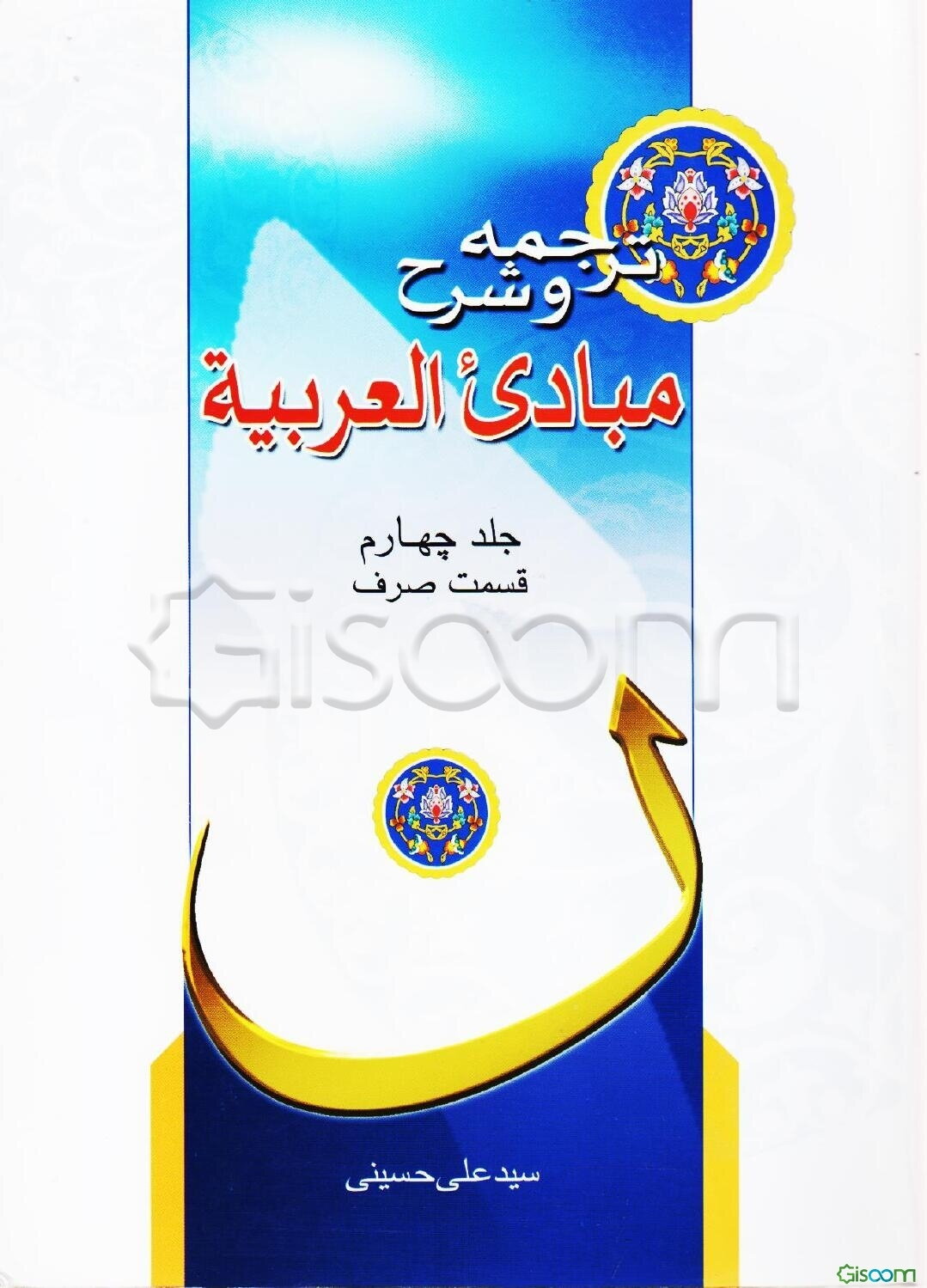 ترجمه و شرح مبادی العربیه: قسمت صرف (جلد 4)