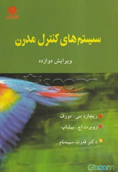 سیستم‌های کنترل مدرن