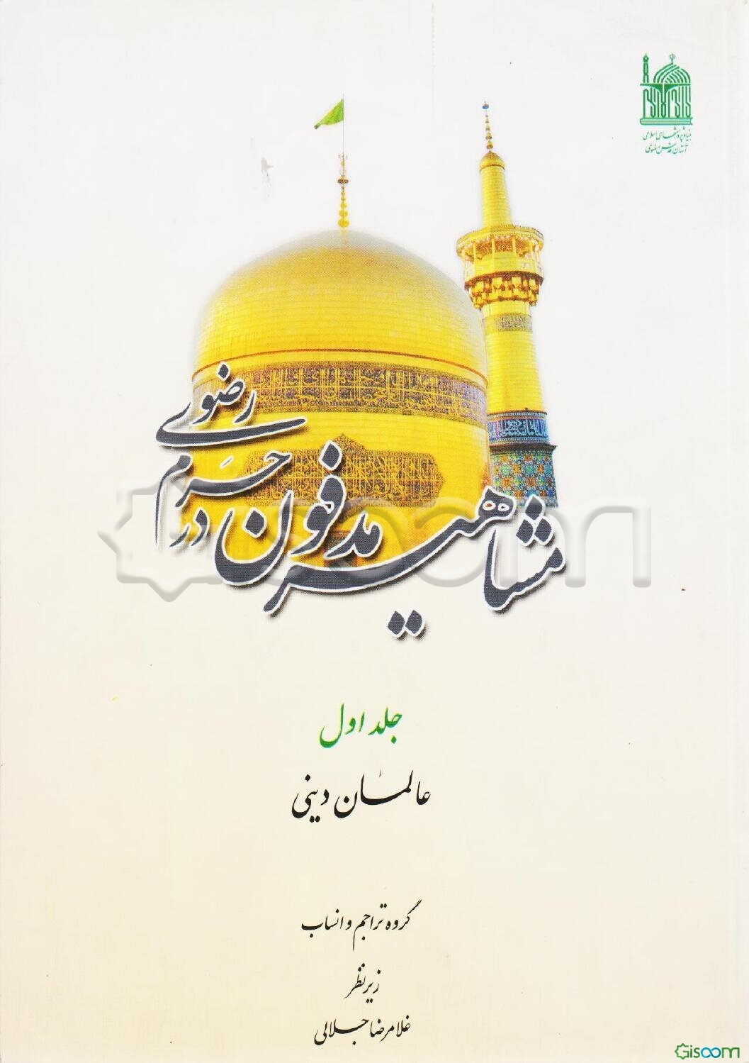مشاهیر مدفون در حرم رضوی: عالمان دینی (جلد 1)