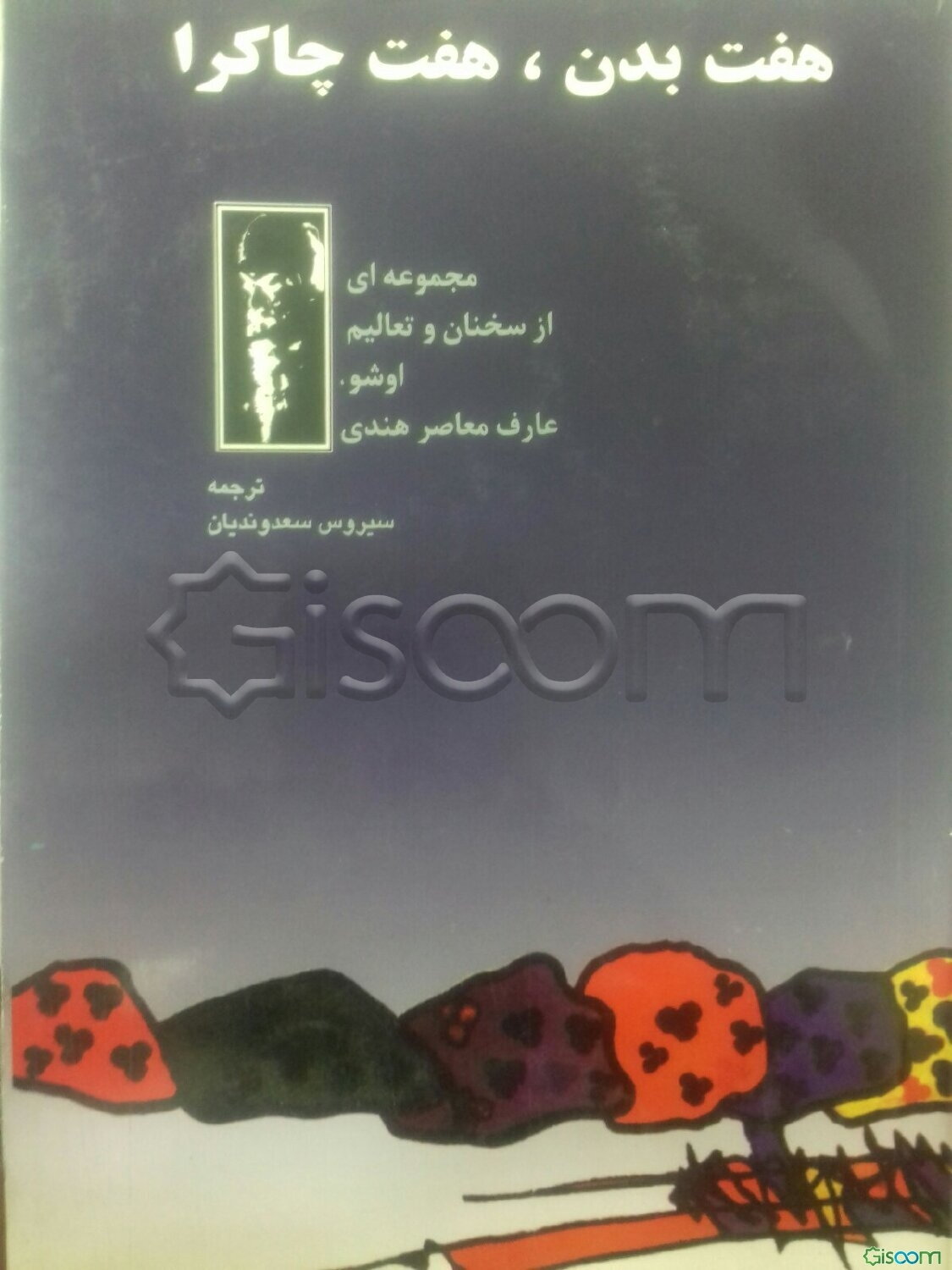 هفت بدن، هفت چاکرا