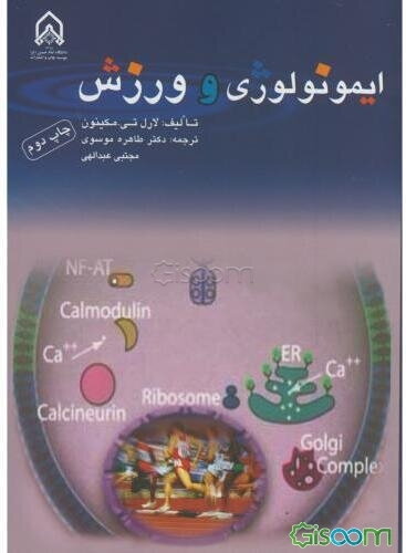 ایمونولوژی و ورزش