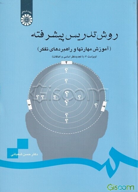 روش تدریس پیشرفته (آموزش مهارتها و راهبردهای تفکر)