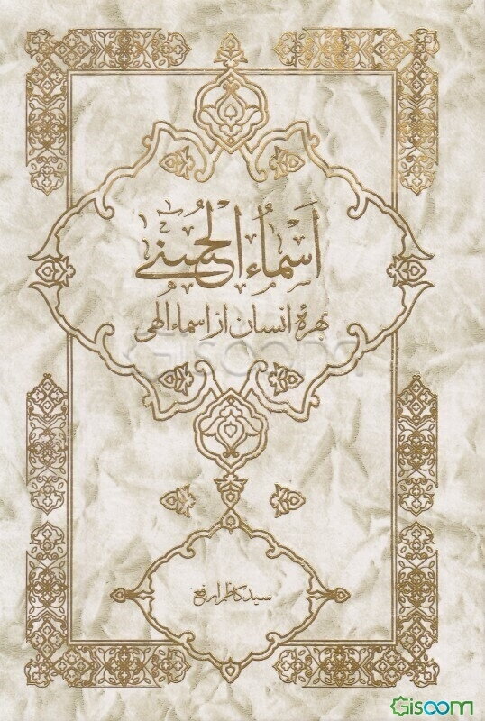 اسماء الحسنی: بهره انسان از اسماء الهی