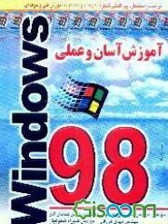 آموزش آسان و عملی Windows 98