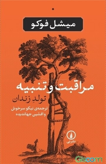 مراقبت و تنبیه: تولد زندان