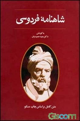شاهنامه فردوسی: متن کامل (بر اساس چاپ مسکو)