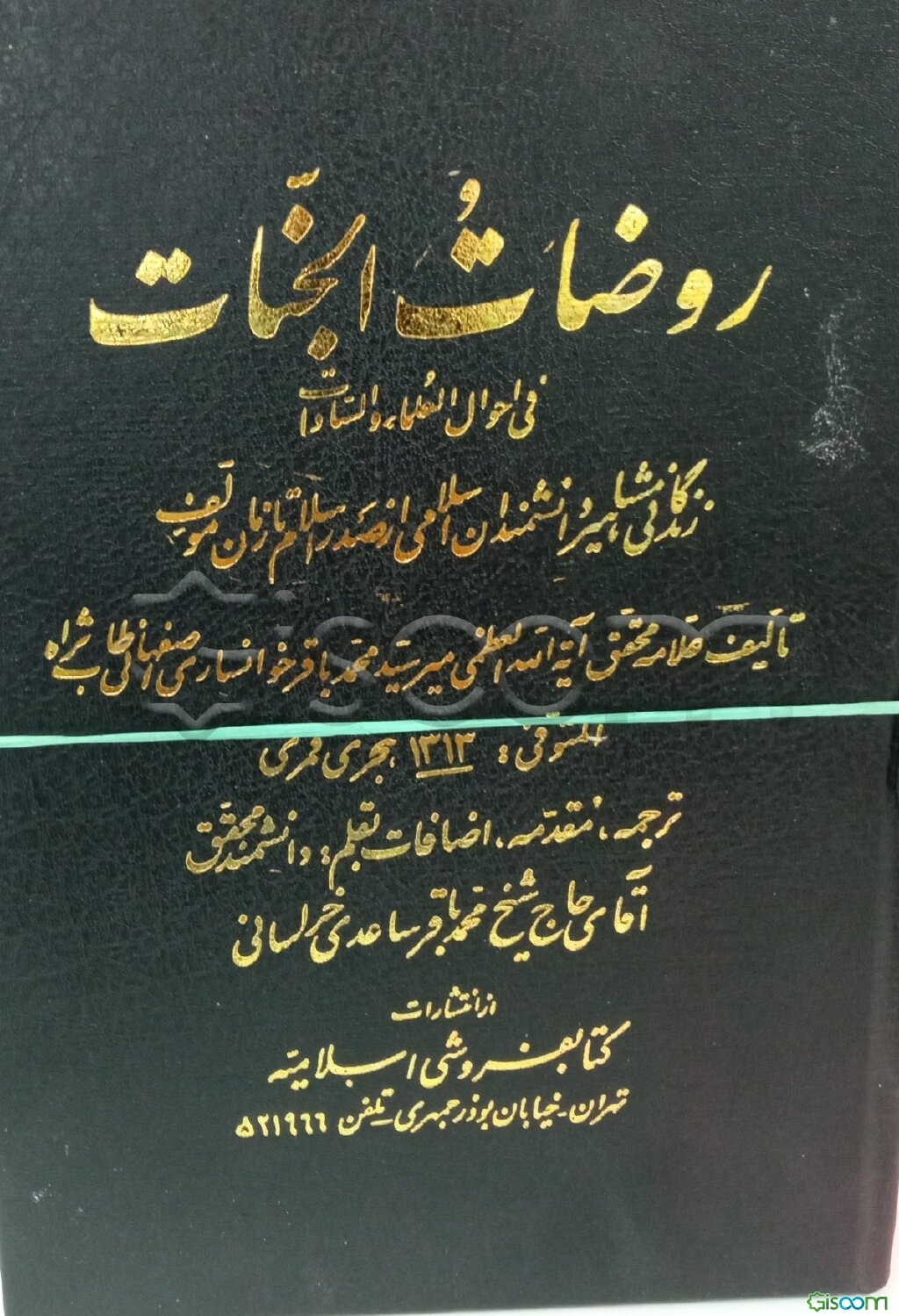 روضات الجنات فی الحوال العلماء ‌والسادات (جلد 8)