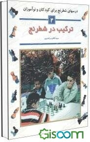 درسهای شطرنج برای کودکان و نوآموزان: ترکیب در شطرنج (جلد 2)