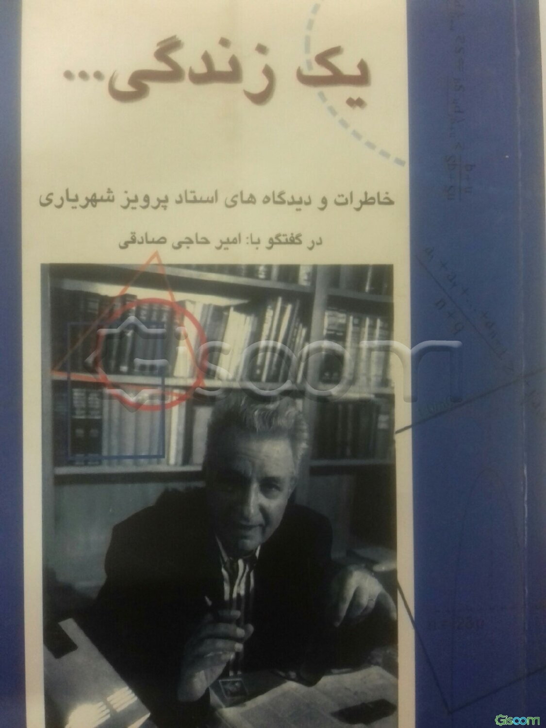 یک زندگی ...: خاطرات و دیدگاههای استاد پرویز شهریاری