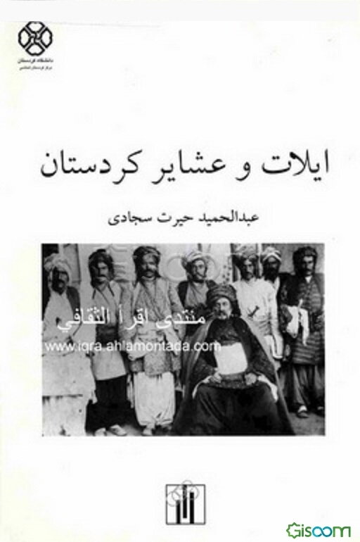 ایلها ( ایلات) و عشایر کردستان