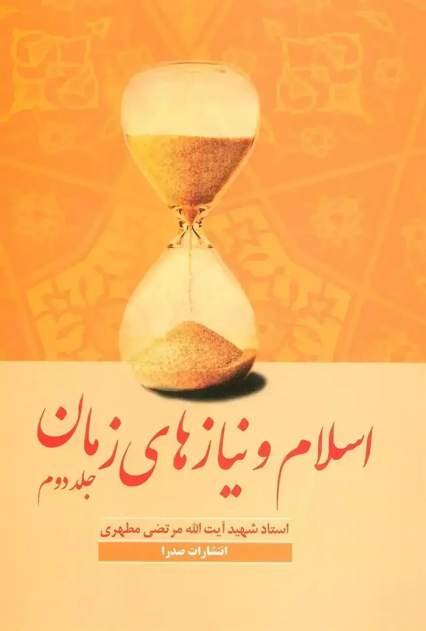 اسلام و نیازهای زمان (جلد 2)