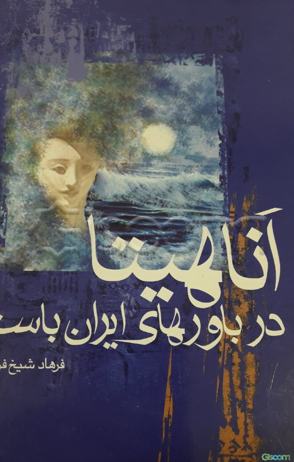 آناهیتا در باورهای ایران باستان