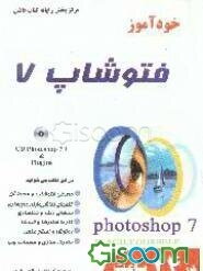 خودآموز فتوشاپ 7 در 24 ساعت