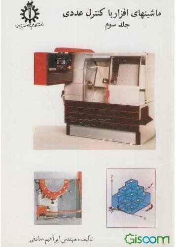 ماشینهای افزار با کنترل عددی (جلد 3)