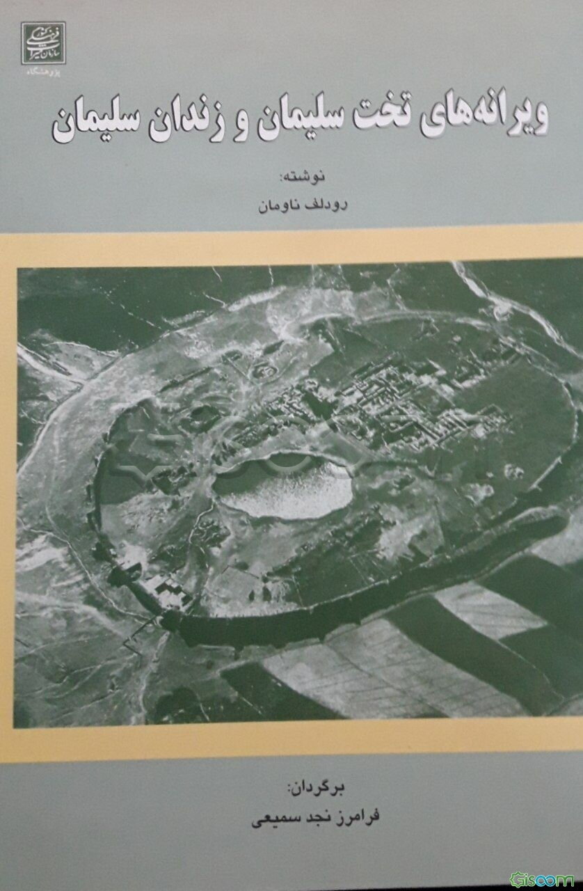 ویرانه‌های تخت سلیمان و زندان سلیمان