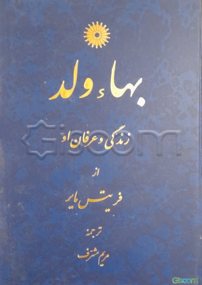 بهاء ولد: زندگی و عرفان او