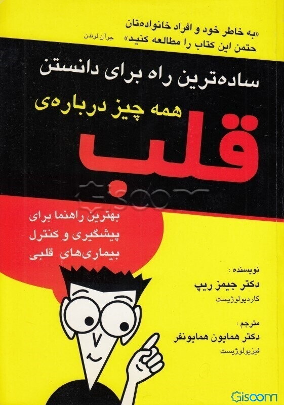 ساده‌ترین راه برای دانستن همه چیز درباره‌ی قلب: بهترین راهنما برای پیشگیری و کنترل بیماری‌های قلبی