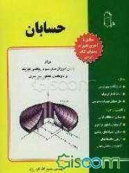 حسابان: برای دانش‌آموزان سال سوم ریاضی فیزیک و داوطلبان کنکور سراسری: مطابق با آخرین تغییرات محتوای کتاب درسی شامل: شرح کلیه نکات مهم درسی و اثبات ...
