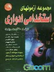 مجموعه آزمونهای استخدامی ادواری: بیش از 3200 پرسش و پاسخ چهارگزینه‌ای به انضمام نمونه آزمونهای برگزار شده ادواری با پاسخ