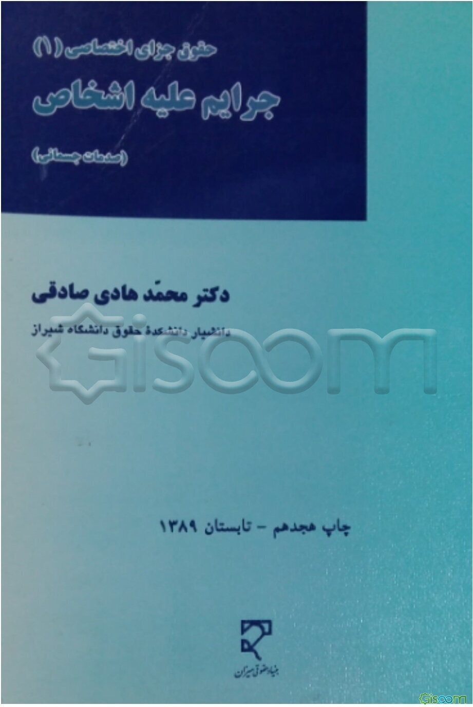 حقوق جزای اختصاصی: جرائم علیه اشخاص (صدمات جسمانی)  (جلد 1)